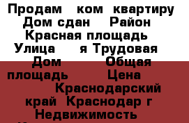 Продам 1 ком. квартиру.Дом сдан. › Район ­ Красная площадь › Улица ­ 3-я Трудовая › Дом ­ 1/4 › Общая площадь ­ 35 › Цена ­ 1 600 000 - Краснодарский край, Краснодар г. Недвижимость » Квартиры продажа   